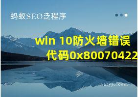 win 10防火墙错误代码0x80070422