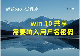 win 10 共享需要输入用户名密码