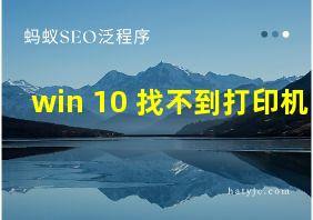 win 10 找不到打印机