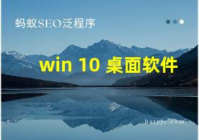 win 10 桌面软件