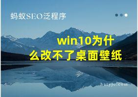 win10为什么改不了桌面壁纸