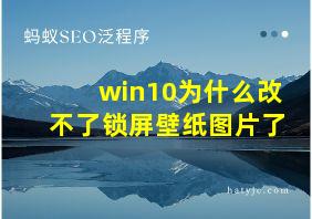 win10为什么改不了锁屏壁纸图片了