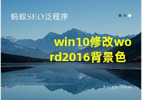 win10修改word2016背景色