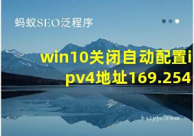 win10关闭自动配置ipv4地址169.254