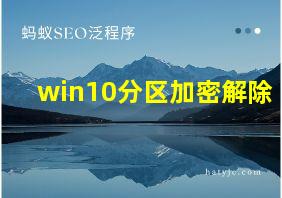 win10分区加密解除