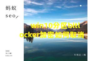 win10分区bitlocker加密如何取消