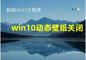 win10动态壁纸关闭