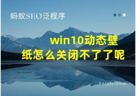 win10动态壁纸怎么关闭不了了呢