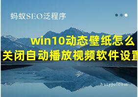 win10动态壁纸怎么关闭自动播放视频软件设置