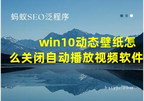 win10动态壁纸怎么关闭自动播放视频软件