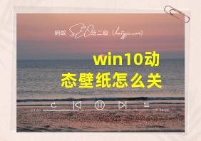 win10动态壁纸怎么关