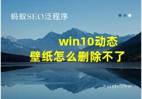 win10动态壁纸怎么删除不了