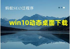 win10动态桌面下载