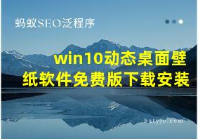 win10动态桌面壁纸软件免费版下载安装