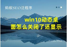 win10动态桌面怎么关闭了还显示