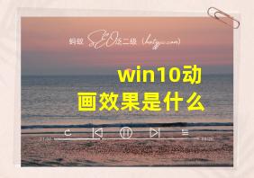 win10动画效果是什么