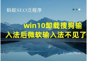 win10卸载搜狗输入法后微软输入法不见了