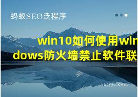 win10如何使用windows防火墙禁止软件联网