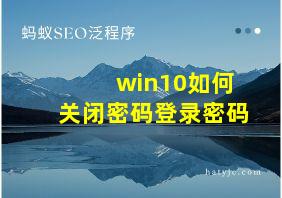 win10如何关闭密码登录密码