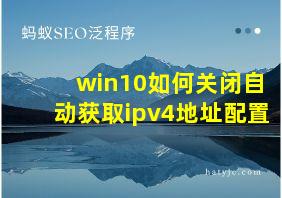 win10如何关闭自动获取ipv4地址配置