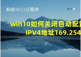 win10如何关闭自动配置IPV4地址169.254