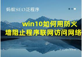 win10如何用防火墙阻止程序联网访问网络