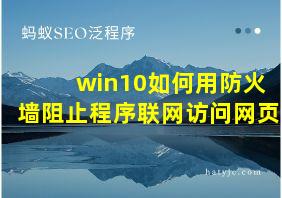 win10如何用防火墙阻止程序联网访问网页