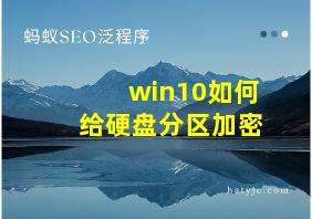 win10如何给硬盘分区加密