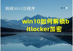 win10如何解锁bitlocker加密