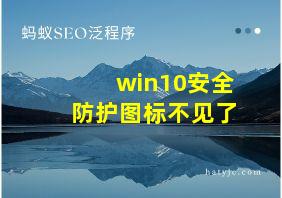 win10安全防护图标不见了