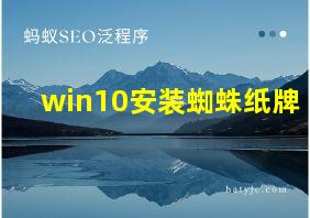 win10安装蜘蛛纸牌