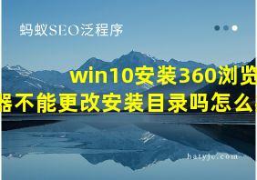 win10安装360浏览器不能更改安装目录吗怎么办