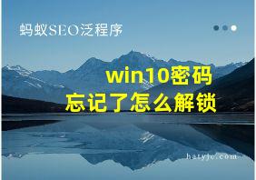 win10密码忘记了怎么解锁