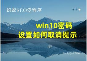 win10密码设置如何取消提示