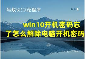 win10开机密码忘了怎么解除电脑开机密码