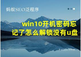 win10开机密码忘记了怎么解锁没有u盘