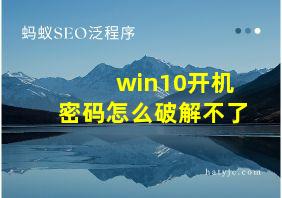 win10开机密码怎么破解不了