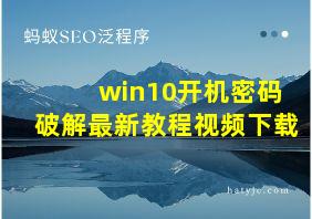 win10开机密码破解最新教程视频下载