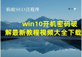 win10开机密码破解最新教程视频大全下载