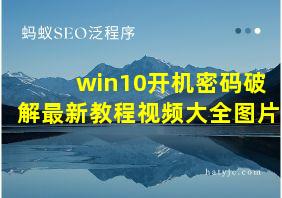 win10开机密码破解最新教程视频大全图片