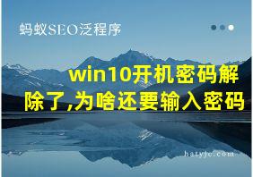 win10开机密码解除了,为啥还要输入密码