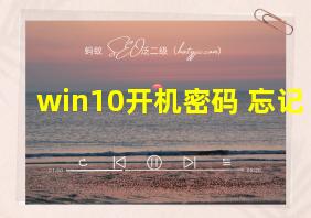 win10开机密码 忘记