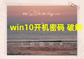 win10开机密码 破解