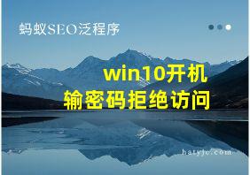 win10开机输密码拒绝访问