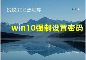 win10强制设置密码