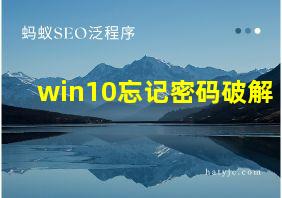 win10忘记密码破解