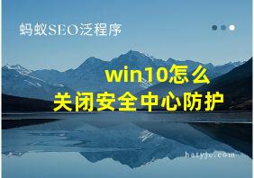 win10怎么关闭安全中心防护