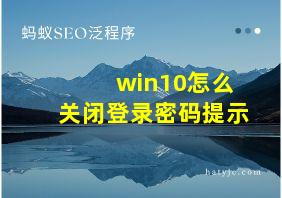 win10怎么关闭登录密码提示