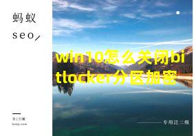 win10怎么关闭bitlocker分区加密