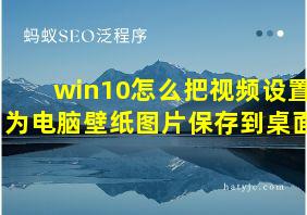 win10怎么把视频设置为电脑壁纸图片保存到桌面